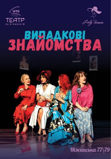Випадкові знайомства