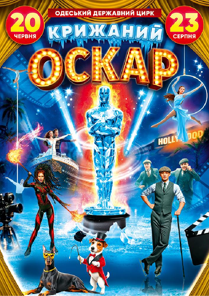 Циркове шоу на льоду «Крижаний Оскар»