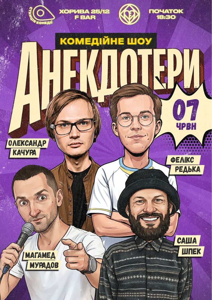 Анекдотери. Редька, Качура, Мурадов