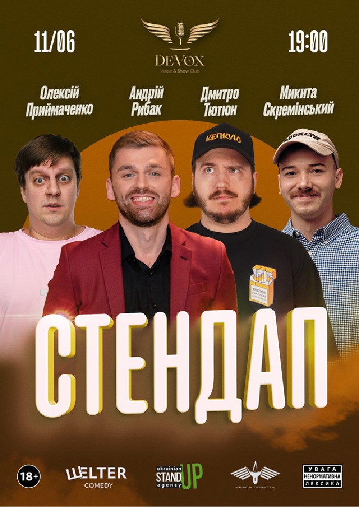 STAND UP в DeVOX
