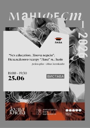 Вистава «Sex education. Дівоча версія» театру «Лава», м. Львів