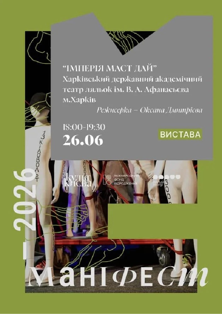 Вистава «ІМПЕРІЯ МАСТ ДАЙ». Харківський державний академічний театр ляльок ім. В. А. Афанасьєва, м.Харків