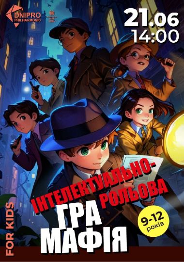 Мафія. Інтелектуально-рольова гра для дітей 9-12 років