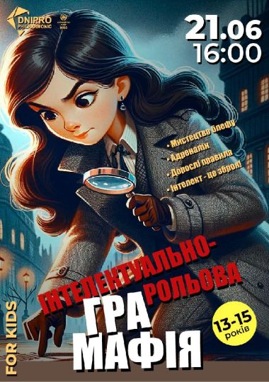 Мафія. Інтелектуально-рольова гра для дітей 13-15 років
