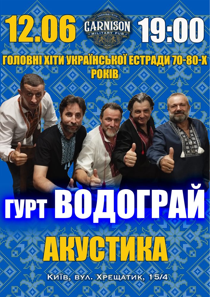 Головні хіти української естради 70-80-х - гурт Водограй (Акустика)