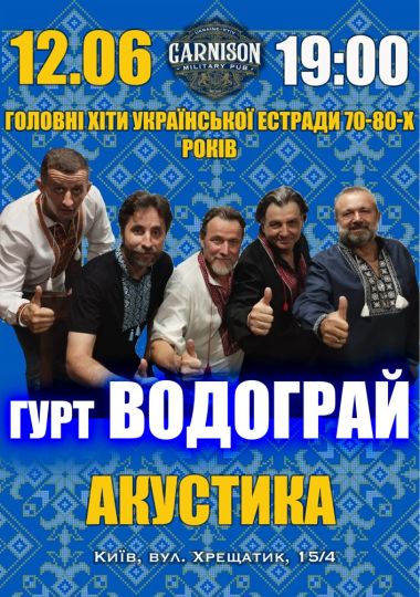 Головні хіти української естради 70-80-х - гурт Водограй (Акустика)