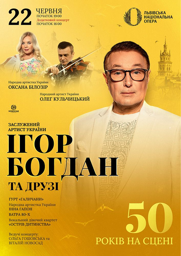 Ігор Богдан та друзі. 50 років на сцені. На Біс!