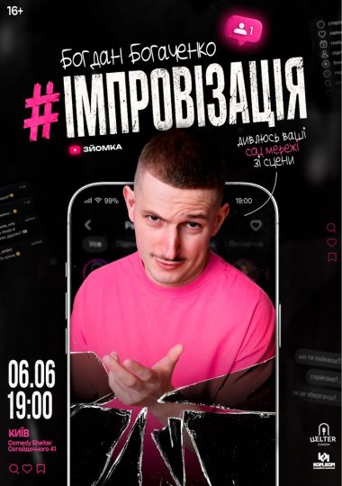 Богдан Богаченко. Стендап імпровізація