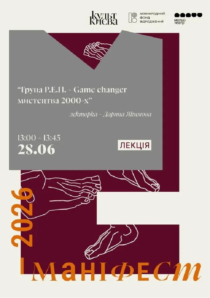 Лекція «Група Р.Е.П. - Game changer мистецтва 2000-х»