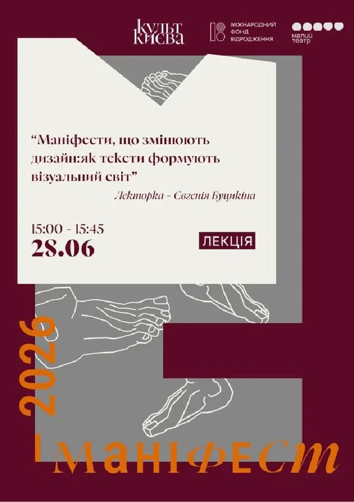 Лекція «Маніфести, що змінюють дизайн:як тексти формують візуальний світ»