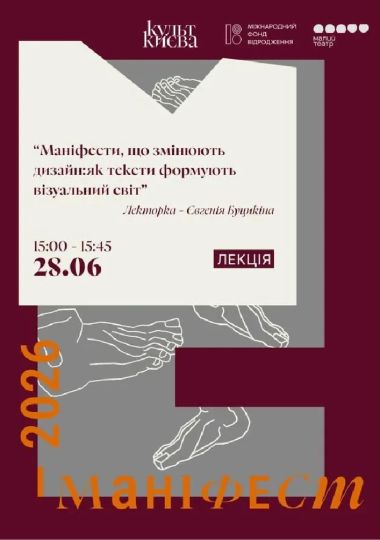 Лекція «Маніфести, що змінюють дизайн:як тексти формують візуальний світ»