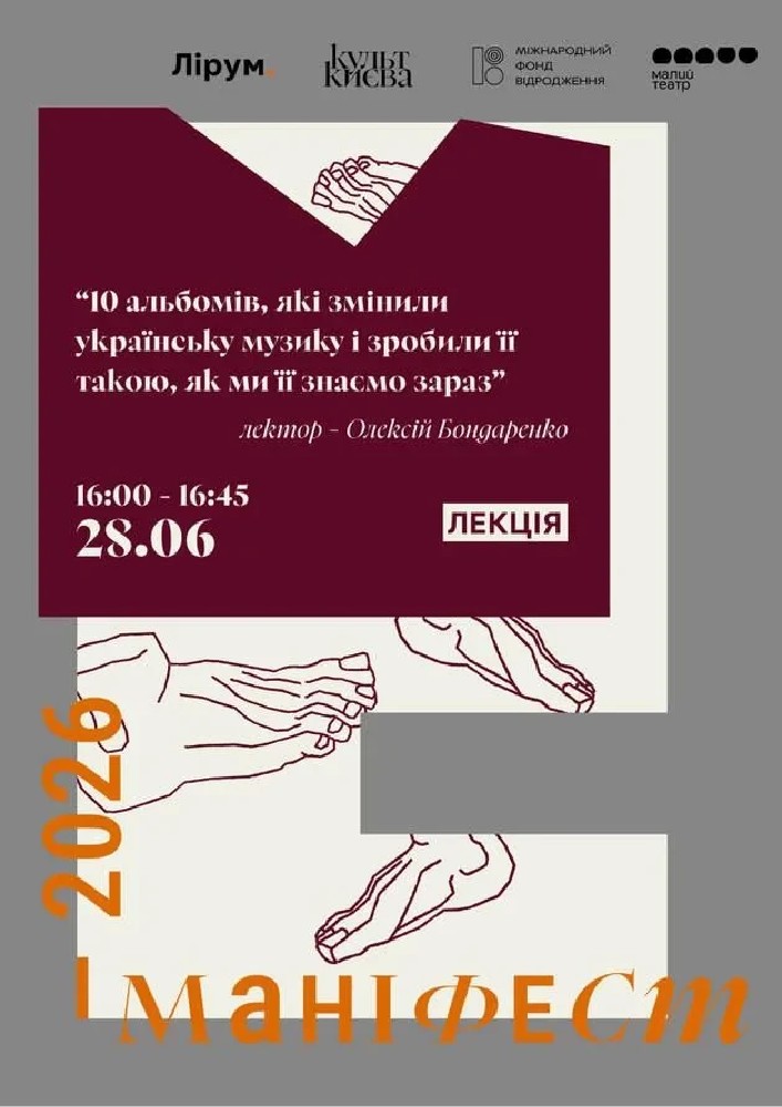 Лекція «10 альбомів, які змінили українську музику і зробили її такою, як ми її знаємо зараз»