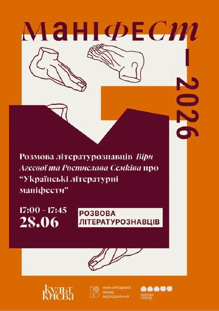 Розмова літературознавців Віри Агеєвої та Ростислава Семківа про «Українські літературні маніфести»