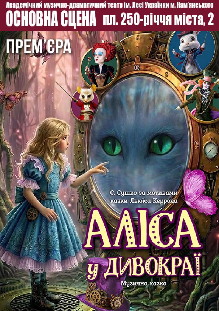 Аліса у Дивокраї (АМДТ ім. Лесі Українки)