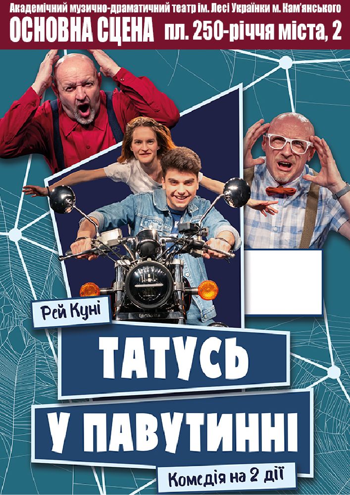 Татусь у павутинні (АМДТ ім. Лесі Українки)