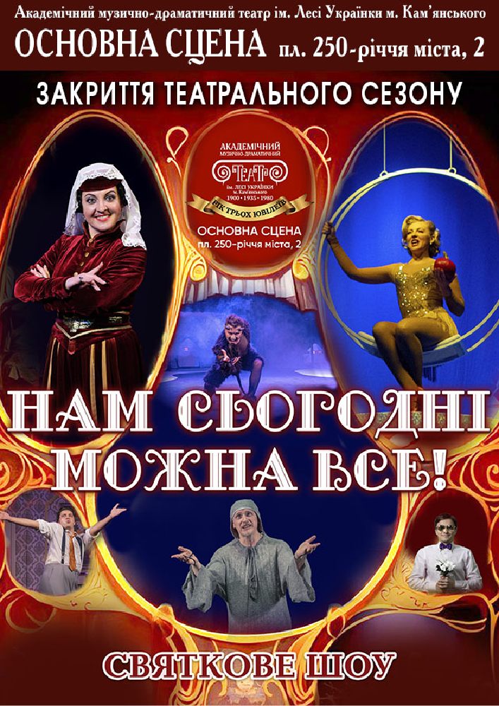 Нам сьогодні можна все! (АМДТ ім. Лесі Українки)