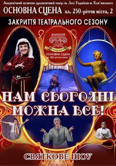 Нам сьогодні можна все! (АМДТ ім. Лесі Українки)