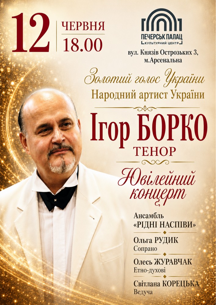 Ігор Борко. Ювілейний концерт