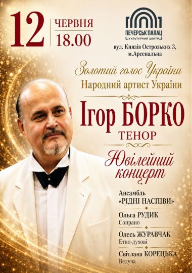 Ігор Борко. Ювілейний концерт