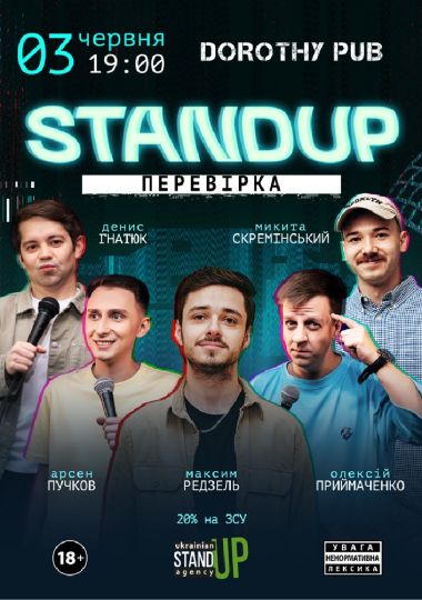 Стендап перевірка