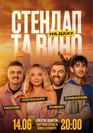 Стендап та вино на даху
