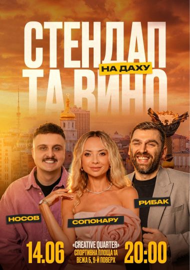 Стендап та вино на даху