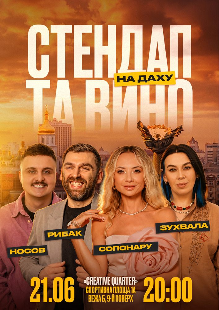Стендап та вино на даху