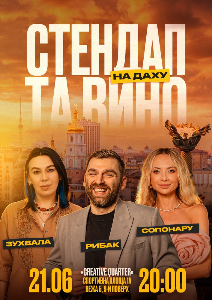 Стендап та вино на даху
