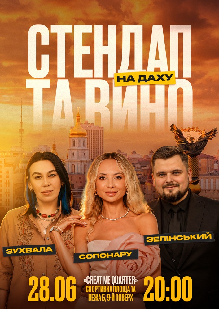 Стендап та вино на даху