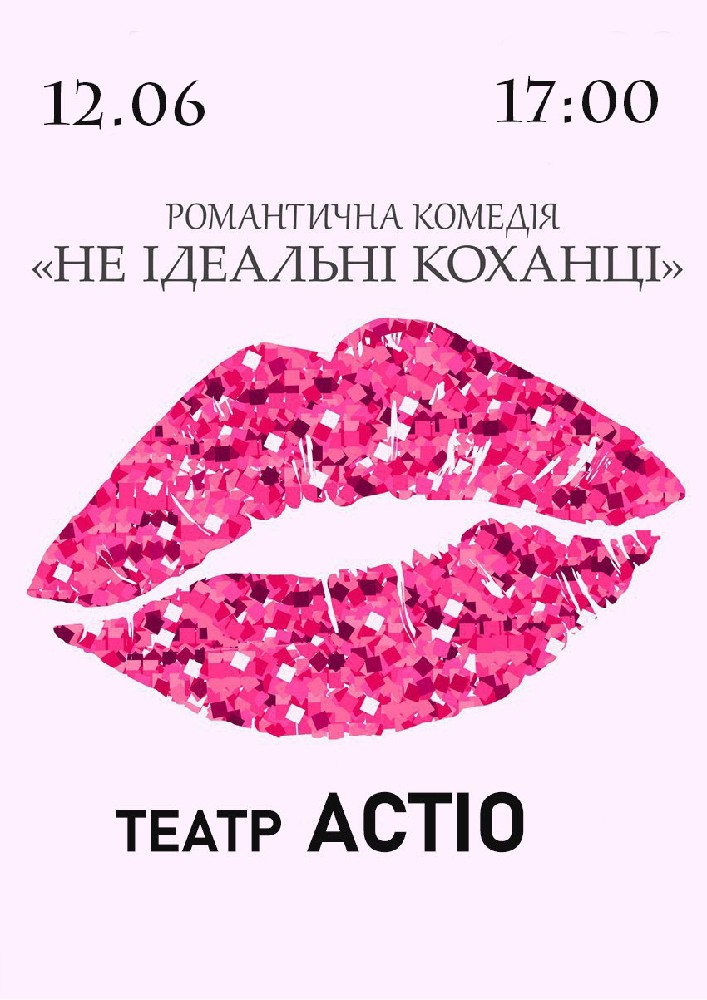 Вистава «Не ідеальні коханці»