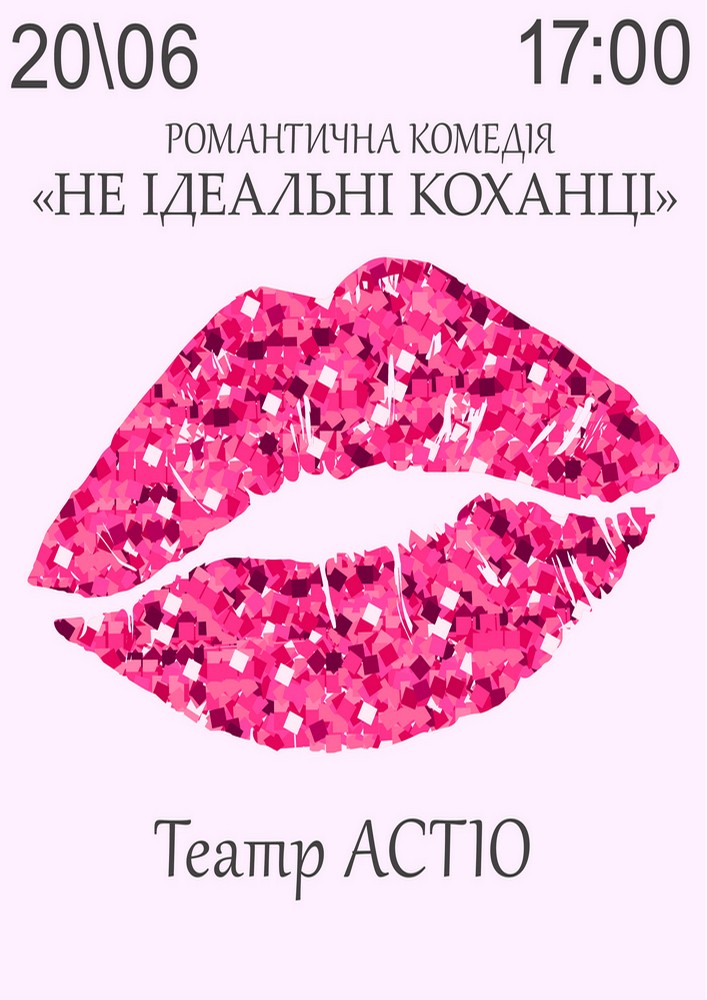Вистава «Не ідеальні коханці»