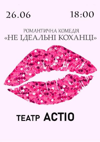 Вистава «Не ідеальні коханці»