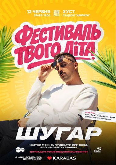 ШУГАР - Фестиваль твого літа