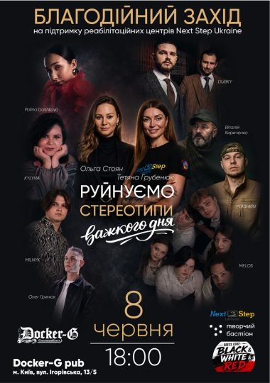 Руйнуємо стереотипи важкого дня - благодійний захід