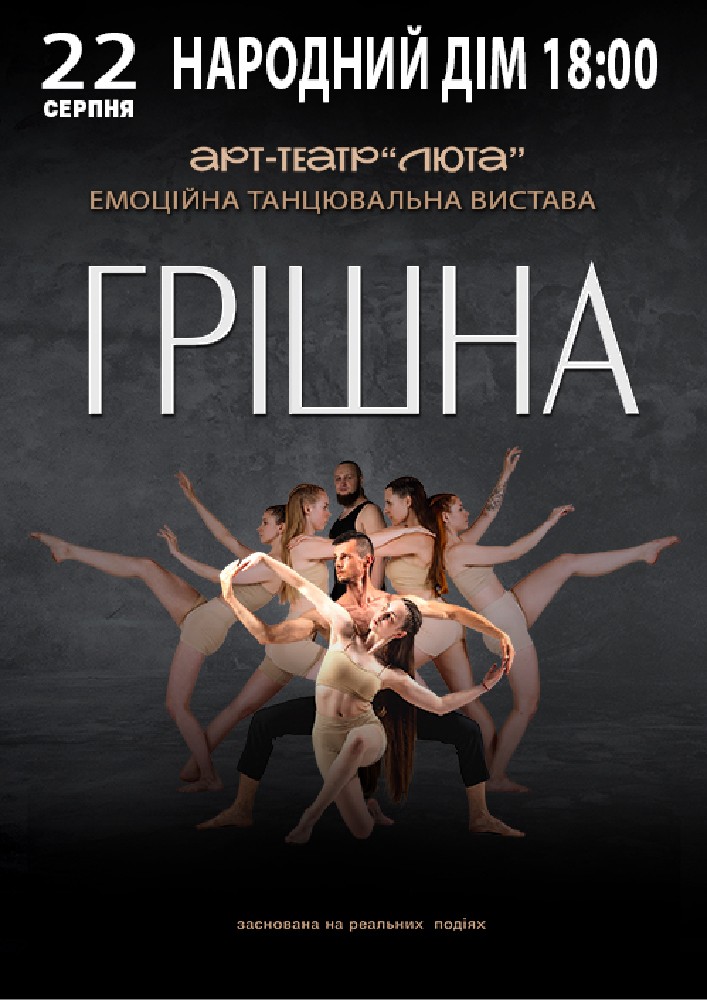 «Грішна»