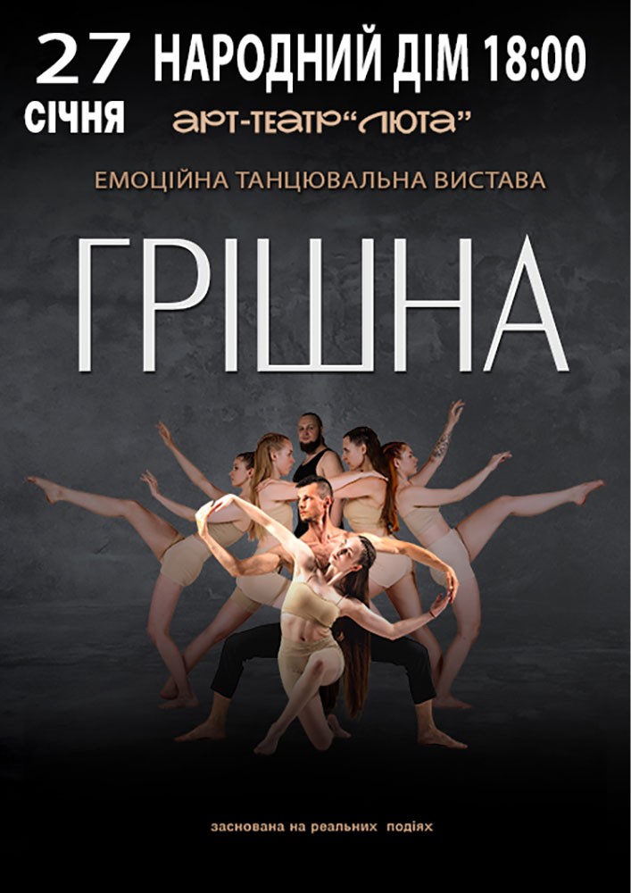 «Грішна»