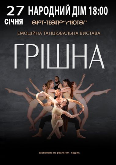 «Грішна»