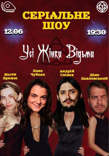 СЕРІАЛЬНЕ шоу! «Всі жінки відьми» (Charmed). Лана Чубаха, Співак, Бринза