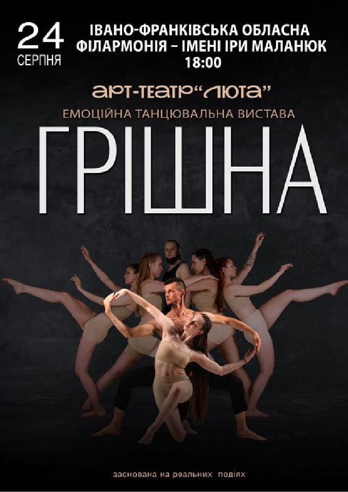 «Грішна»