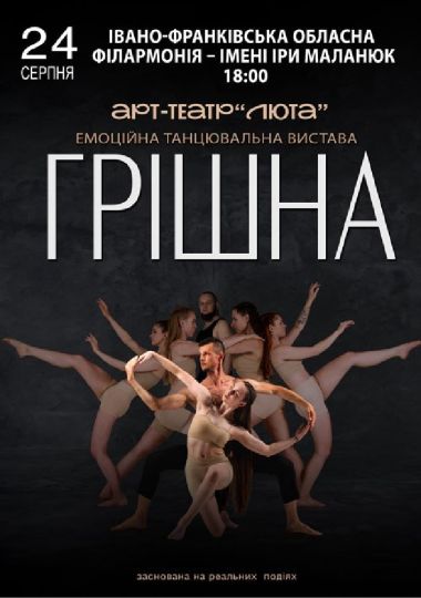 «Грішна»