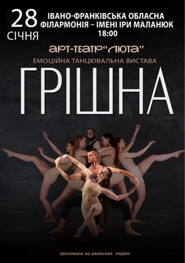«Грішна»