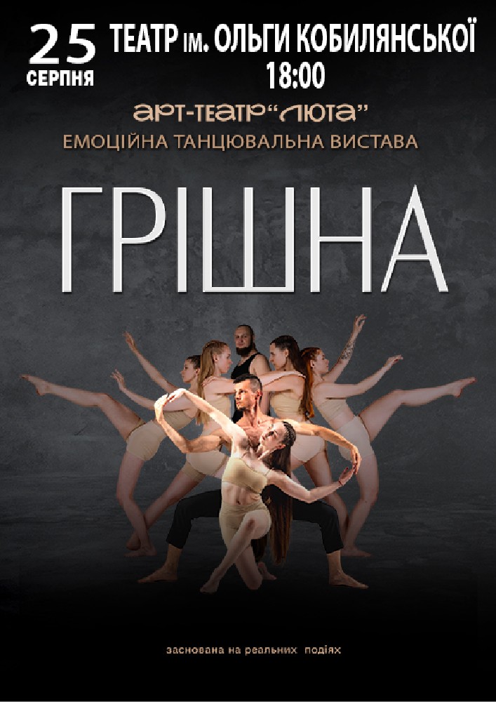 «Грішна»