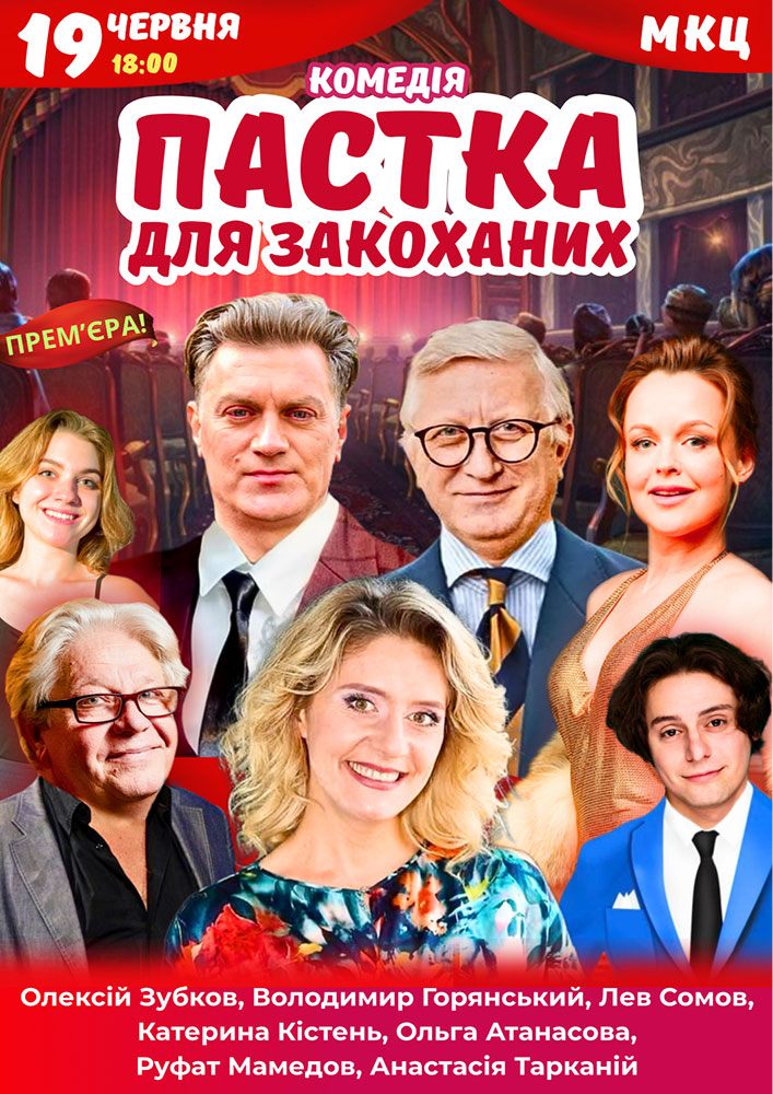 Вистава «Пастка для закоханих»