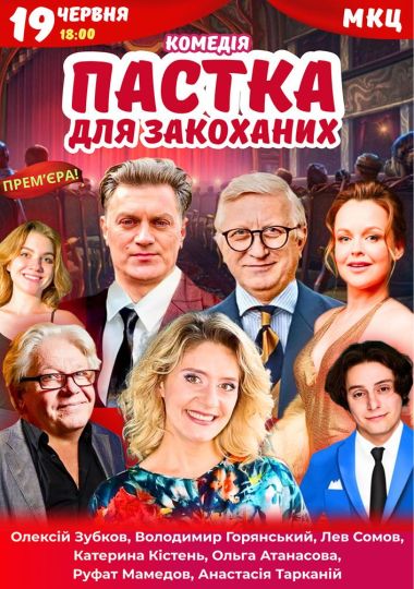 Вистава «Пастка для закоханих»