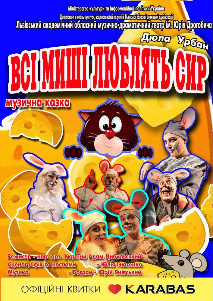 Всі миші люблять сир (театр ім. Юрія Дрогобича)