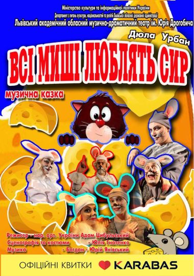 Всі миші люблять сир (театр ім. Юрія Дрогобича)