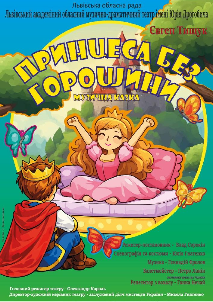 Прем`єра. «Принцеса без горошини» (театр ім. Юрія Дрогобича)