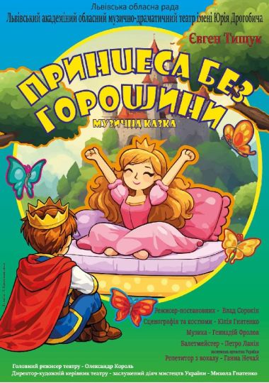 Прем`єра. «Принцеса без горошини» (театр ім. Юрія Дрогобича)