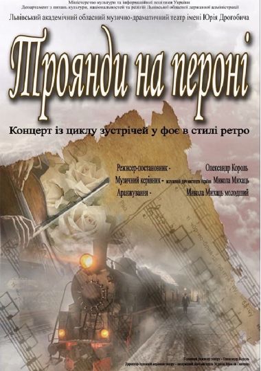 «Троянди на пероні». Концерт (театр ім. Юрія Дрогобича)