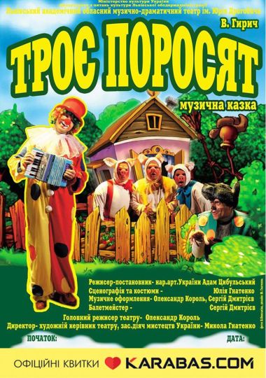 Троє поросят (театр ім. Юрія Дрогобича)